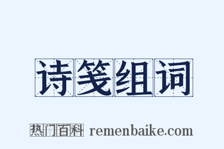 诗笺组词是什么意思的图片